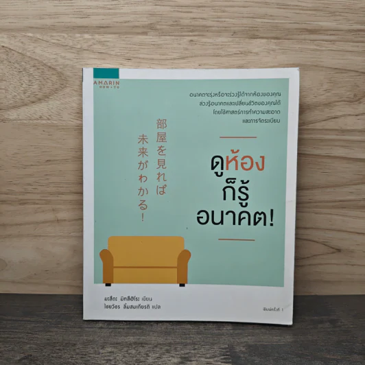 ดูห้องก็รู้อนาคต! - มะสึดะ มิทสึฮิโระ รูปที่ 1