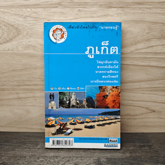 ภูเก็ต เที่ยวทั่วไทยไปกับนายรอบรู้ รูปที่ 1