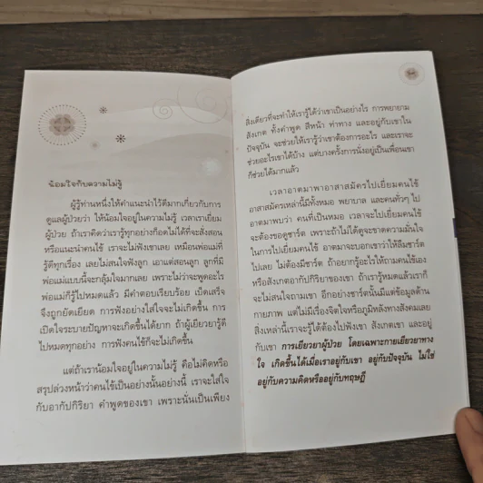 รักษาใจให้ไกลทุกข์ - พระไพศาล วิสาโล รูปที่ 9