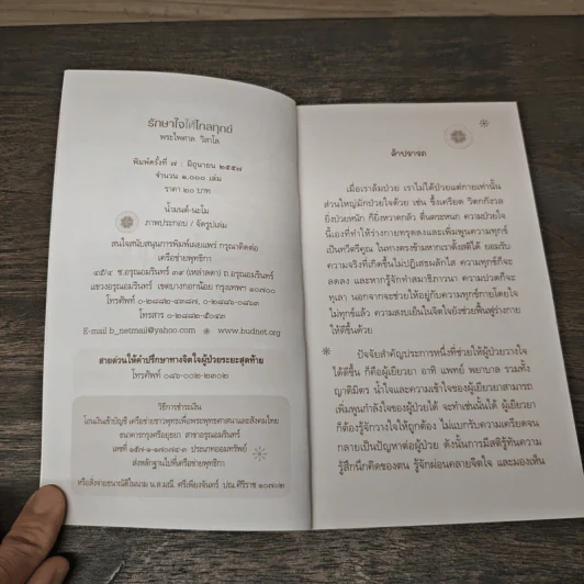 รักษาใจให้ไกลทุกข์ - พระไพศาล วิสาโล รูปที่ 6