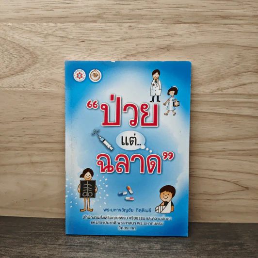 ป่วยแต่..ฉลาด - พระมหาขวัญชัย กิตติเมธี รูปที่ 1