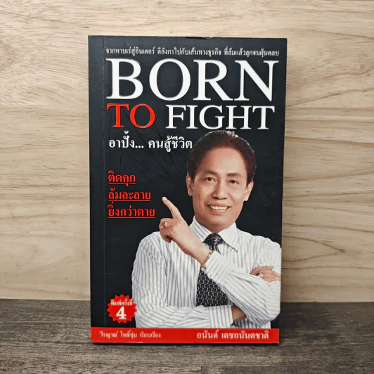 Born To Fight อาปั้ง คนสู้ชีวิต - อนันต์ เดชอนันตชาติ รูปที่ 1