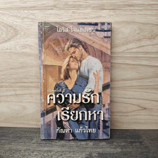 ความรักเรียกหา - กัณหา แก้วไทย รูปที่ 1