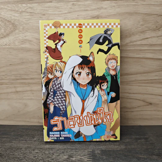 รักลวงป่วนใจ เล่ม 1 รูปที่ 1