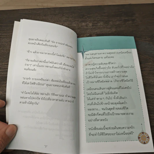 เข็มทิศชีวิต ฉบับรวยสุข - ครูอ้อย ฐิตินาถ ณ พัทลุง รูปที่ 7