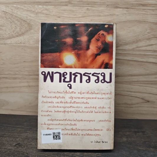 พายุกรรม - พิม ไพลิน รูปที่ 5