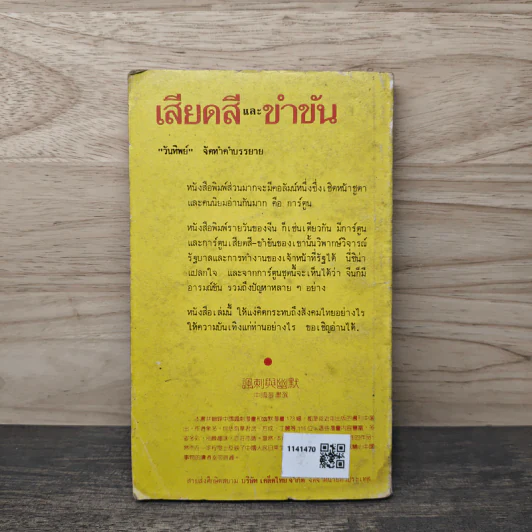 เสียดสีและขำขัน - วันทิพย์ รูปที่ 5