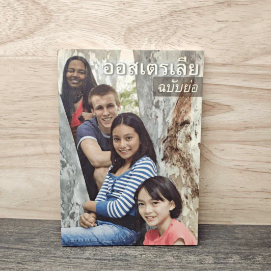ออสเตรเลียฉบับย่อ รูปที่ 1