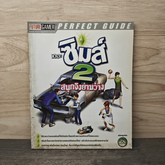 คู่มือเกม เดอะซิมส์ 2 : สนุกจังยามว่าง รูปที่ 1