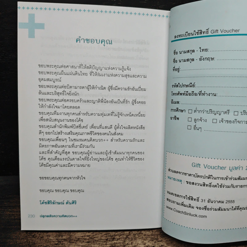 ปลุกพลังความคิดบวก - สิริลักษณ์ ตันศิริ รูปที่ 11
