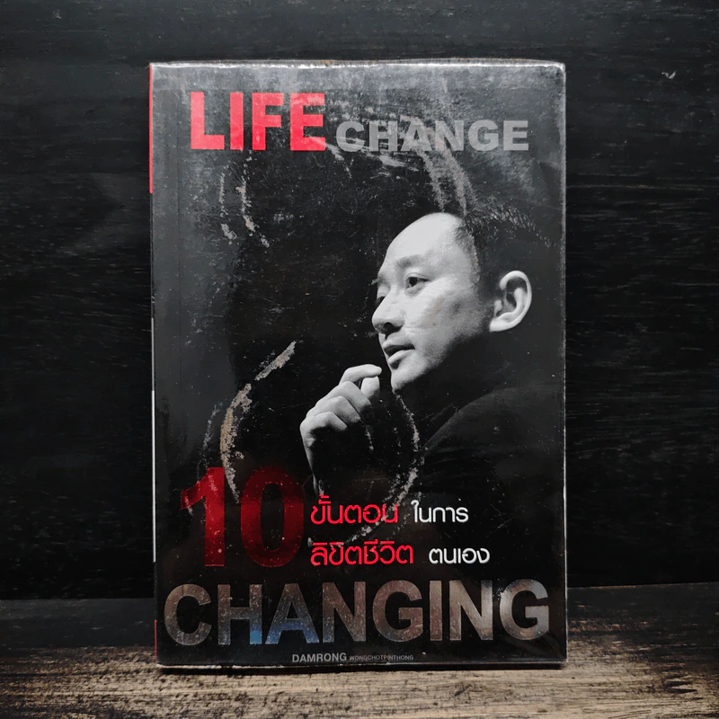 10 ขั้นตอนในการลิขิตชีวิตตนเอง Steps of Changing Life The Success - ดำรงค์ วงษ์โชติปิ่นทอง รูปที่ 1
