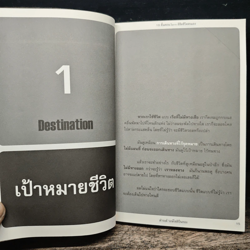10 ขั้นตอนในการลิขิตชีวิตตนเอง Steps of Changing Life The Success - ดำรงค์ วงษ์โชติปิ่นทอง รูปที่ 10