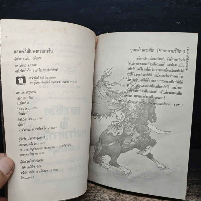 หลายชีวิตในพงศาวดารจีน - ล.เสถียรสุต รูปที่ 6