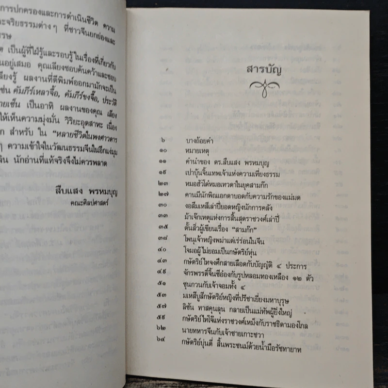 หลายชีวิตในพงศาวดารจีน - ล.เสถียรสุต รูปที่ 8