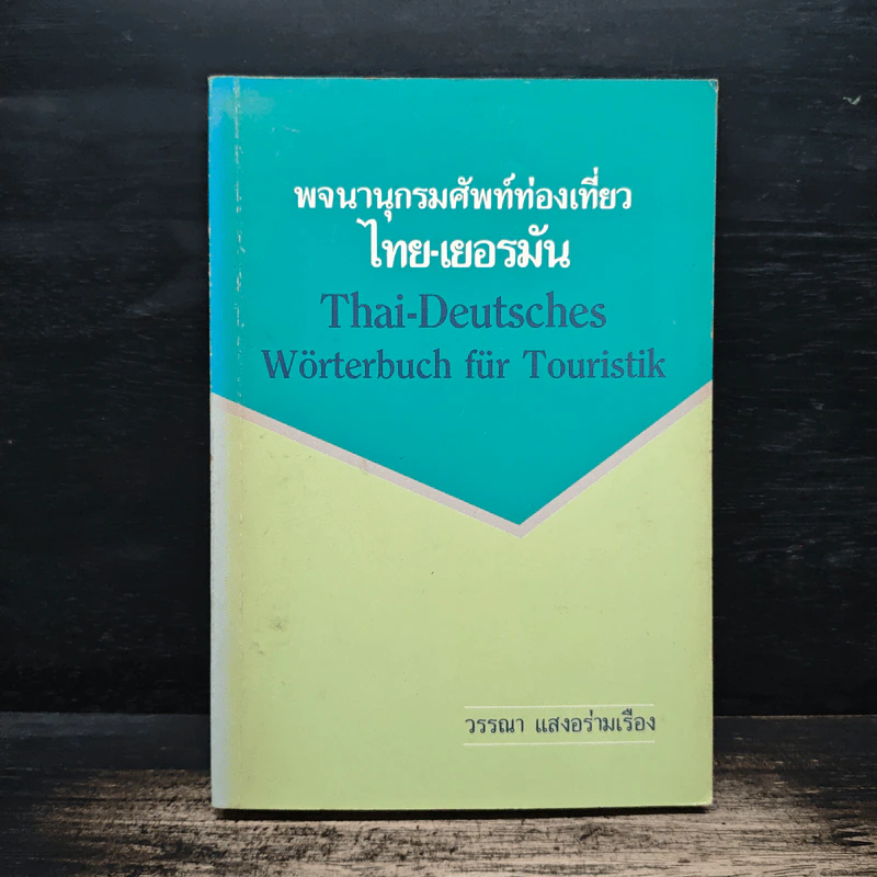 พจนานุกรมศัพท์ท่องเที่ยว ไทย-เยอรมัน - วรรณา แสงอร่ามเรือง รูปที่ 1