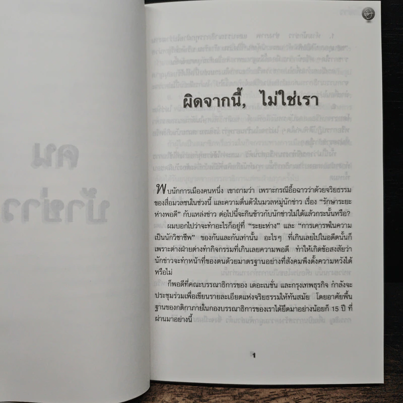 คนบ้าข่าว - สุทธิชัย หยุ่น รูปที่ 8