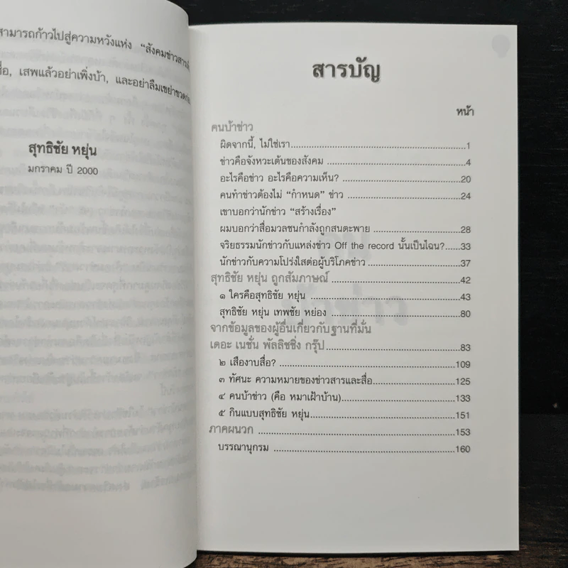 คนบ้าข่าว - สุทธิชัย หยุ่น รูปที่ 7