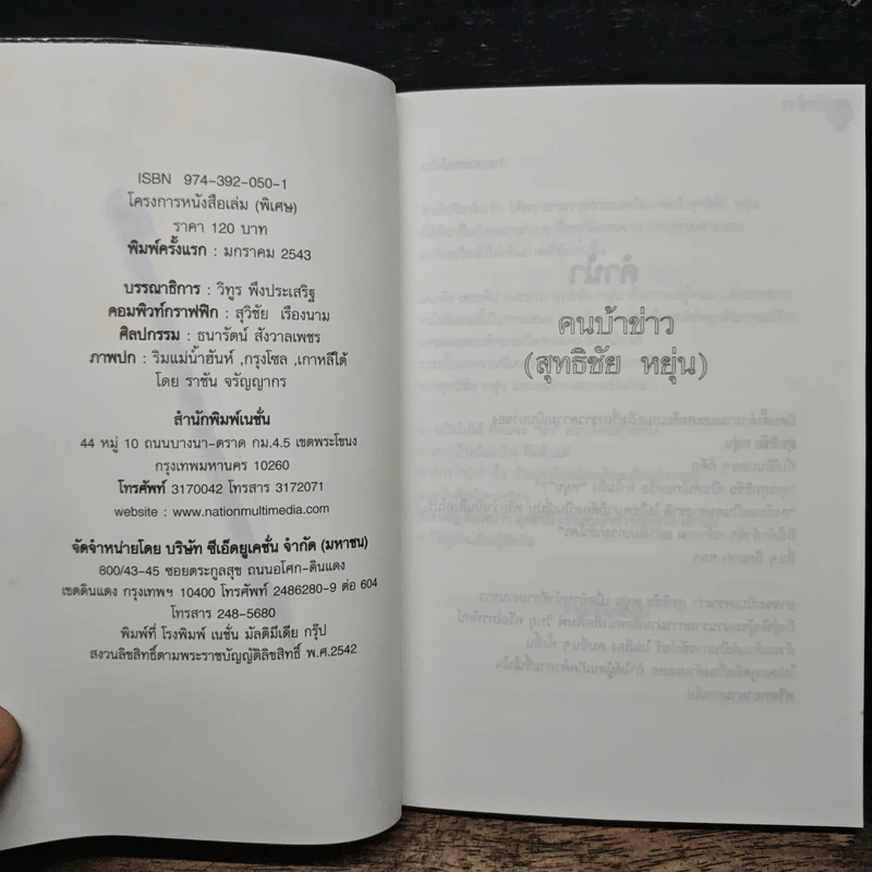 คนบ้าข่าว - สุทธิชัย หยุ่น รูปที่ 6