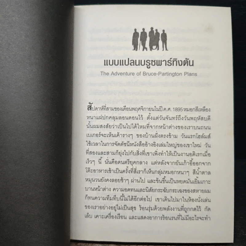 เชอร์ล็อก โฮล์มส์ ชุด ปัญหาสุดท้าย - เอเดรียน โคแนน ดอยล์ รูปที่ 7