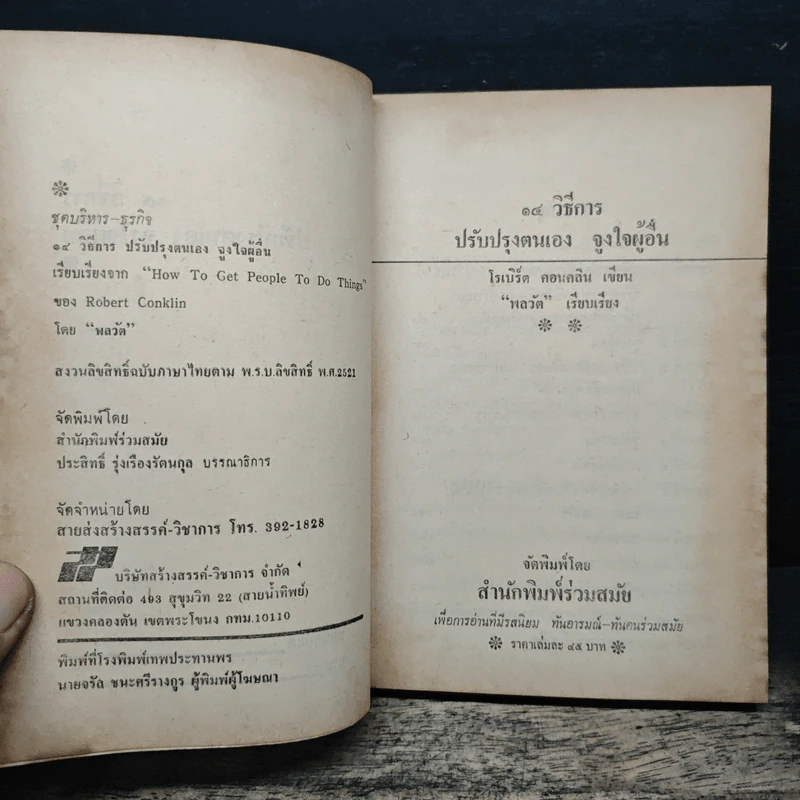 14 วิธีการ ปรับปรุงตนเอง จูงใจผู้อื่น - โรเบิร์ต คอนคลิน, พลวัต รูปที่ 6