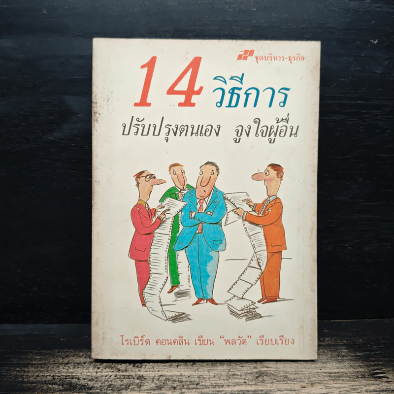 14 วิธีการ ปรับปรุงตนเอง จูงใจผู้อื่น - โรเบิร์ต คอนคลิน, พลวัต รูปที่ 1