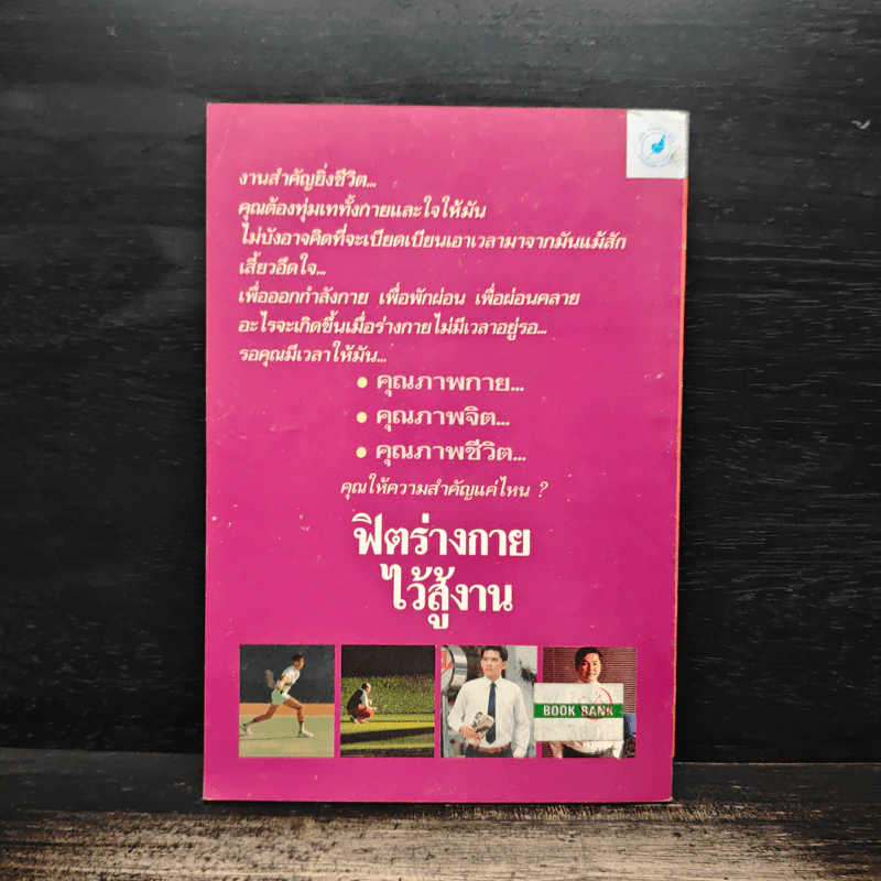 ฟิตร่างกายไว้สู้งาน - เฮนรี เจ.จอห์นสัน รูปที่ 2