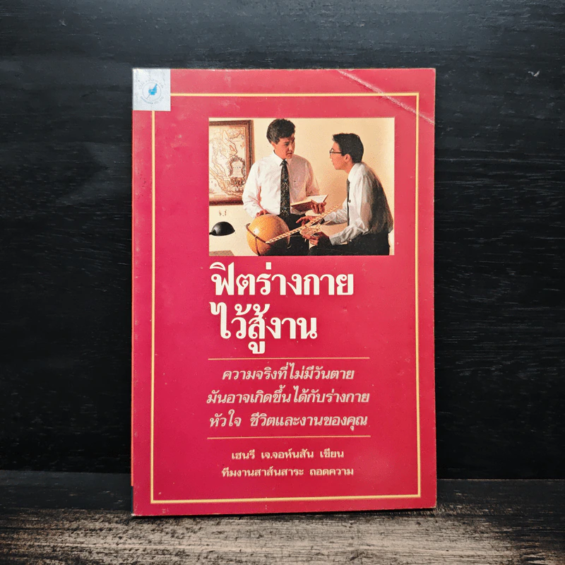 ฟิตร่างกายไว้สู้งาน - เฮนรี เจ.จอห์นสัน รูปที่ 1
