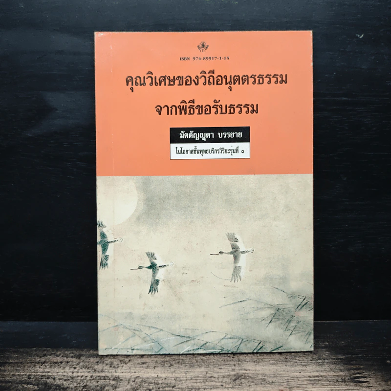 คุณวิเศษของวิถีอนุตตรธรรมจากพิธีขอรับธรรม - มัตตัญตา บรรยาย รูปที่ 1