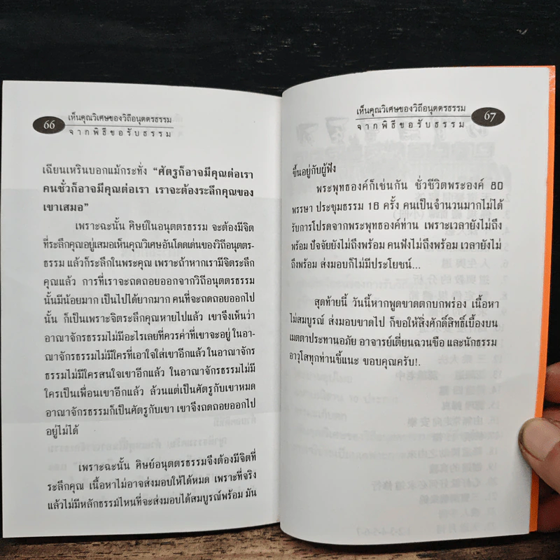 คุณวิเศษของวิถีอนุตตรธรรมจากพิธีขอรับธรรม - มัตตัญตา บรรยาย รูปที่ 8
