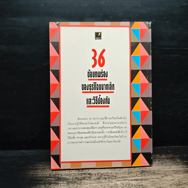 36 ข้อบกพร่องของธุรกิจขนาดเล็กและวิธีป้องกัน - อบรม ภิบาลแทน รูปที่ 2