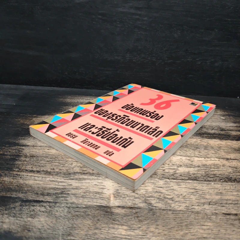 36 ข้อบกพร่องของธุรกิจขนาดเล็กและวิธีป้องกัน - อบรม ภิบาลแทน รูปที่ 4