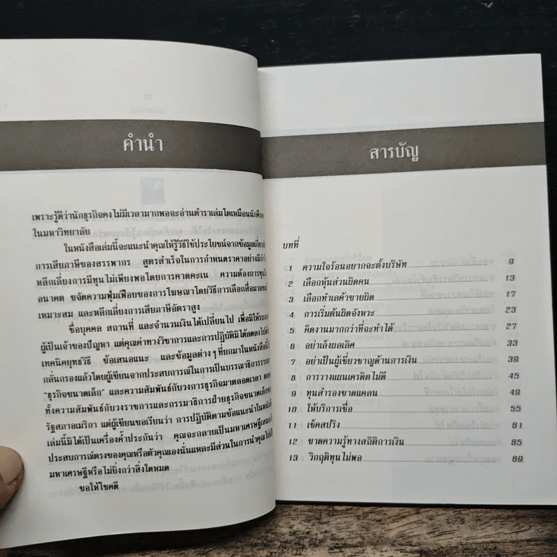 36 ข้อบกพร่องของธุรกิจขนาดเล็กและวิธีป้องกัน - อบรม ภิบาลแทน รูปที่ 7