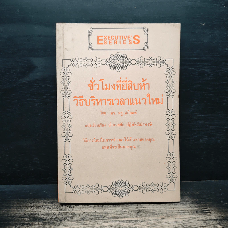 ชั่วโมงที่ยี่สิบห้า วิธีบริหารเวลาแนวใหม่ - ดร.ดรู สก๊อตต์ รูปที่ 1