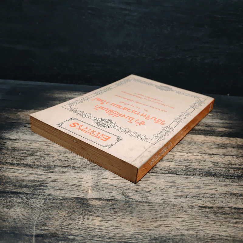 ชั่วโมงที่ยี่สิบห้า วิธีบริหารเวลาแนวใหม่ - ดร.ดรู สก๊อตต์ รูปที่ 5