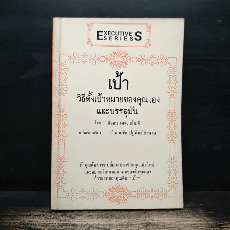 เป้า วิธีตั้งเป้าหมายของคุณเองและบรรลุมัน - ลีออน เทค รูปที่ 1