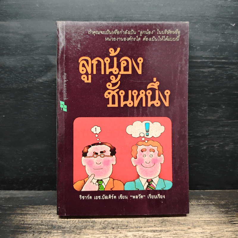 ลูกน้องชั้นหนึ่ง - ริชาร์ด เอช. บัสเคิร์ก รูปที่ 1