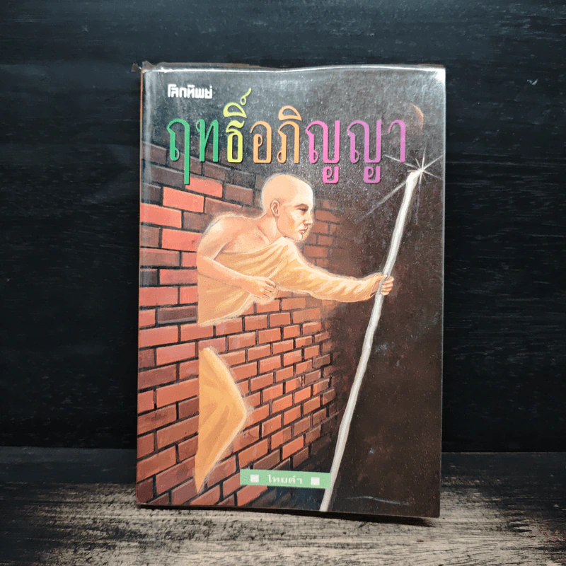 โลกทิพย์ ฤทธิ์อภิญญา - ไทยคำ รูปที่ 1