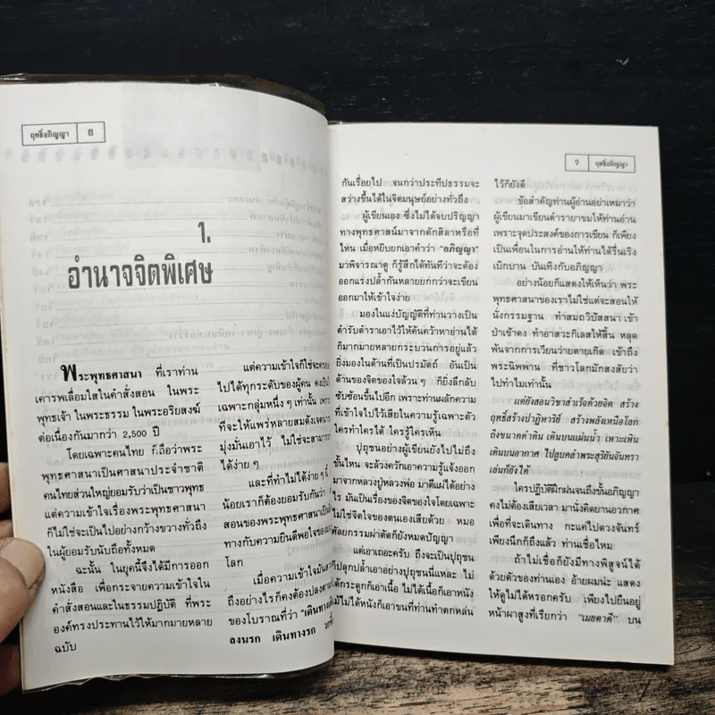 โลกทิพย์ ฤทธิ์อภิญญา - ไทยคำ รูปที่ 8