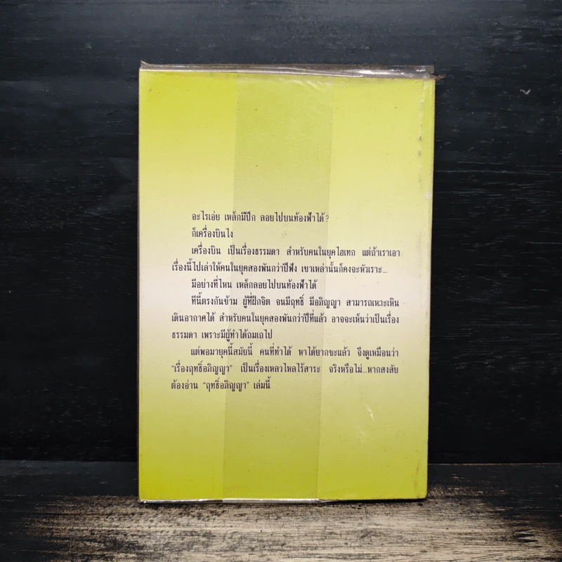 โลกทิพย์ ฤทธิ์อภิญญา - ไทยคำ รูปที่ 2