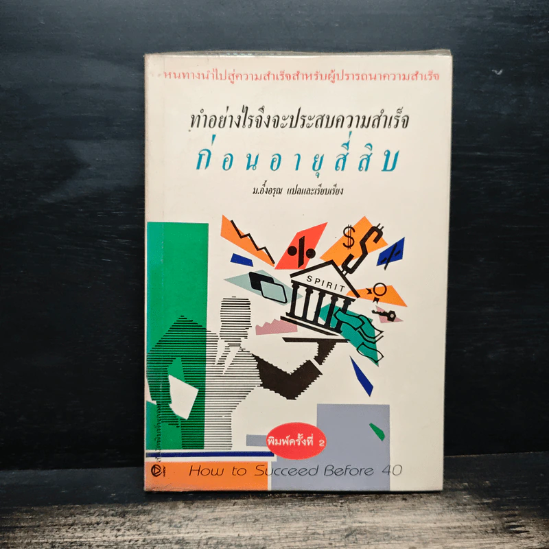 ทำอย่างไรจึงจะประสบความสำเร็จก่อนอายุสี่สิบ - ม.อึ้งอรุณ รูปที่ 1