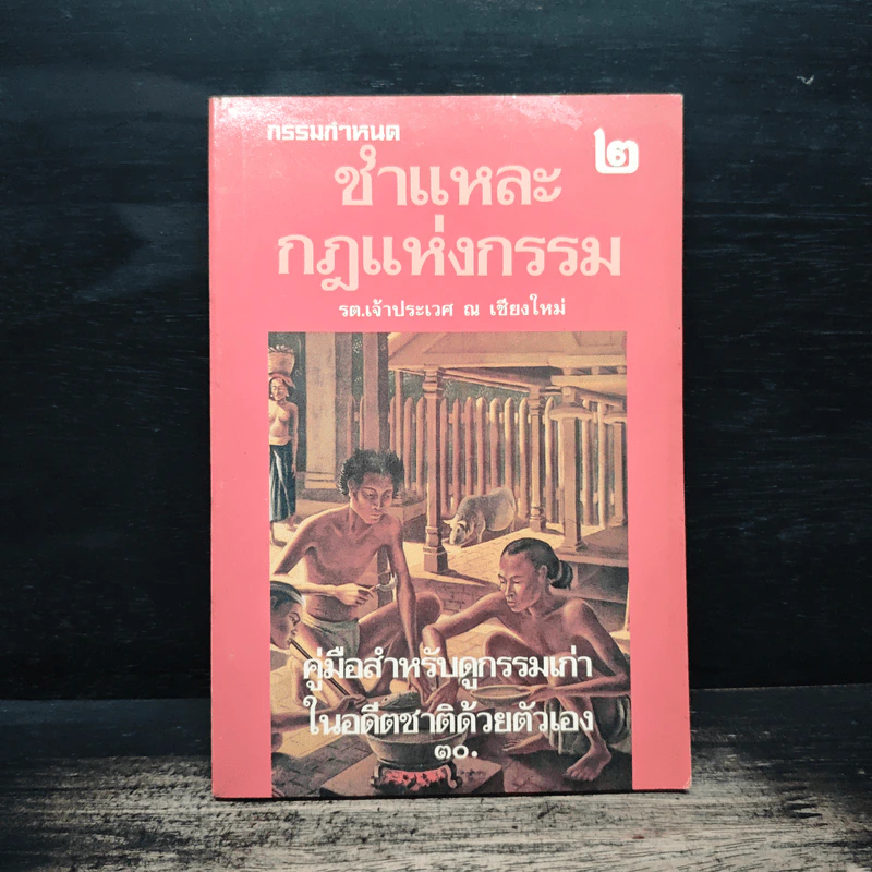 ชำแหละกฎแห่งกรรม 2 - รต. เจ้าประเวศ ณ เชียงใหม่ รูปที่ 1