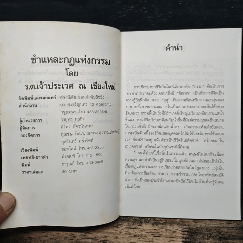 ชำแหละกฎแห่งกรรม 1 - รต. เจ้าประเวศ ณ เชียงใหม่ รูปที่ 6