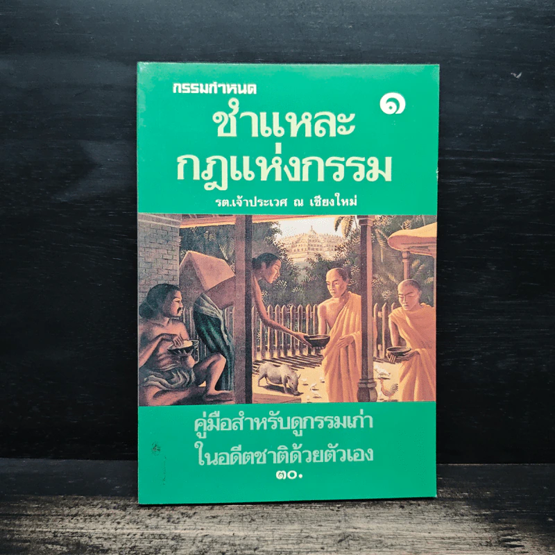 ชำแหละกฎแห่งกรรม 1 - รต. เจ้าประเวศ ณ เชียงใหม่ รูปที่ 1