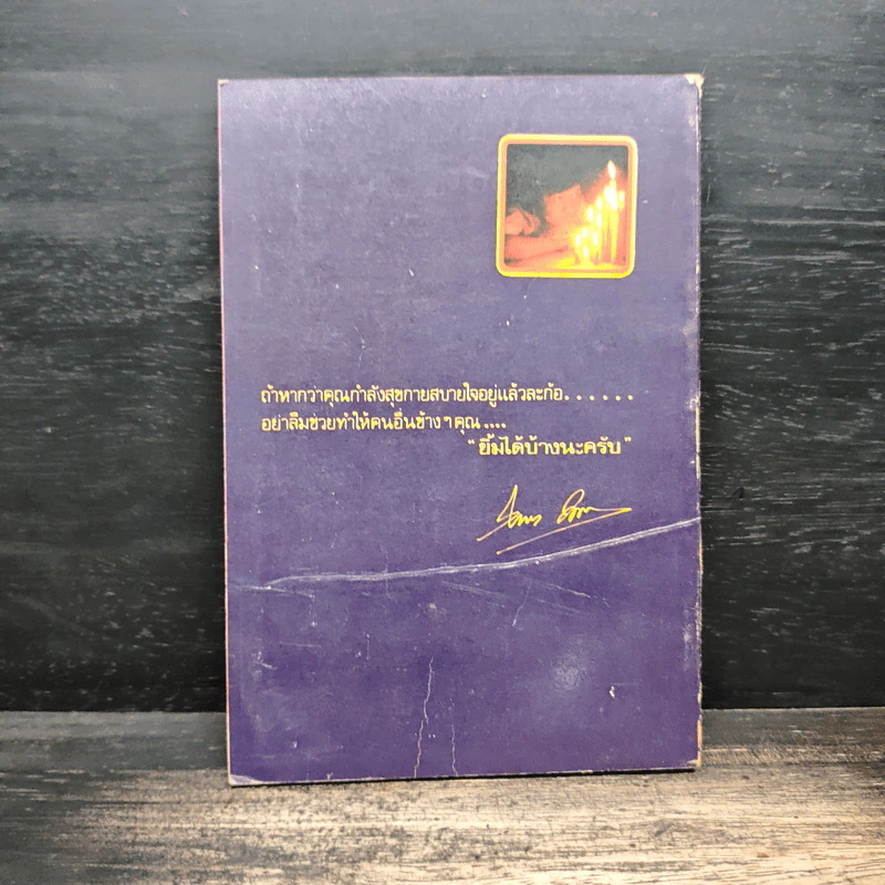 จิตแพทย์ วิทยา นาควัชระ แนะนำ ชีวิต เล่ม 4 รูปที่ 2