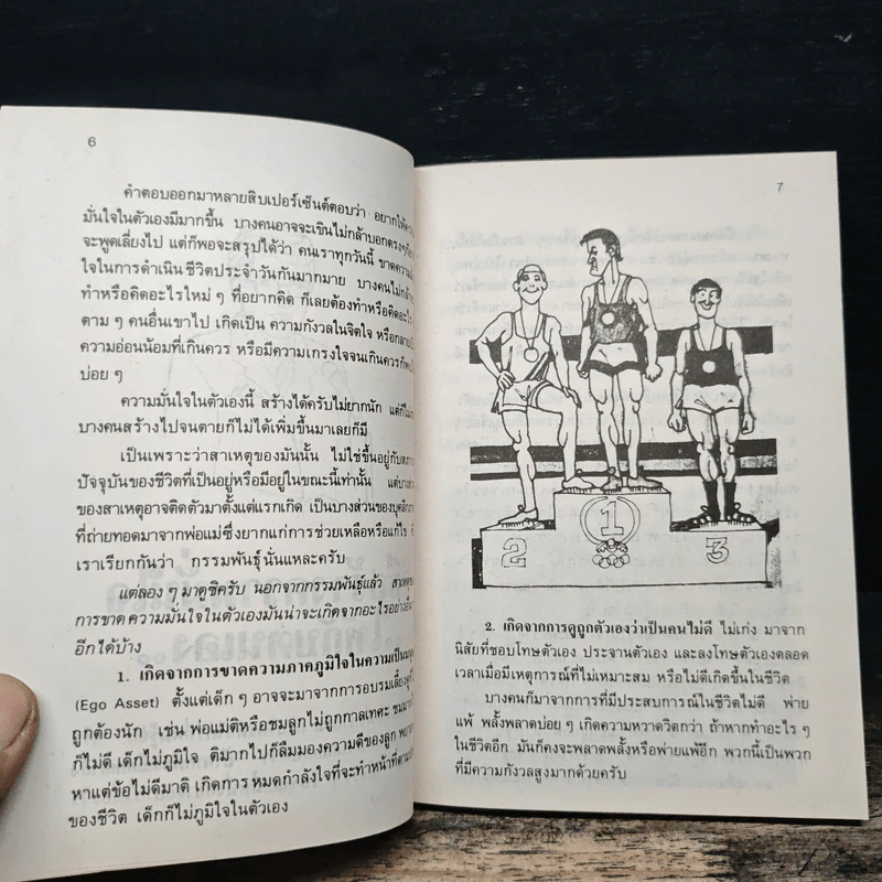 จิตแพทย์ วิทยา นาควัชระ แนะนำ ชีวิต เล่ม 4 รูปที่ 9