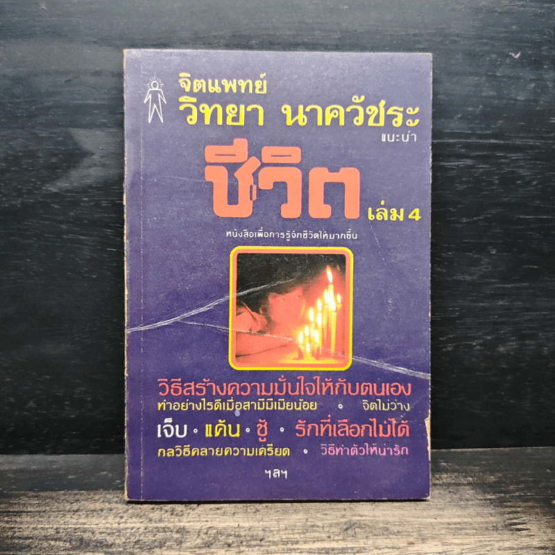 จิตแพทย์ วิทยา นาควัชระ แนะนำ ชีวิต เล่ม 4 รูปที่ 1