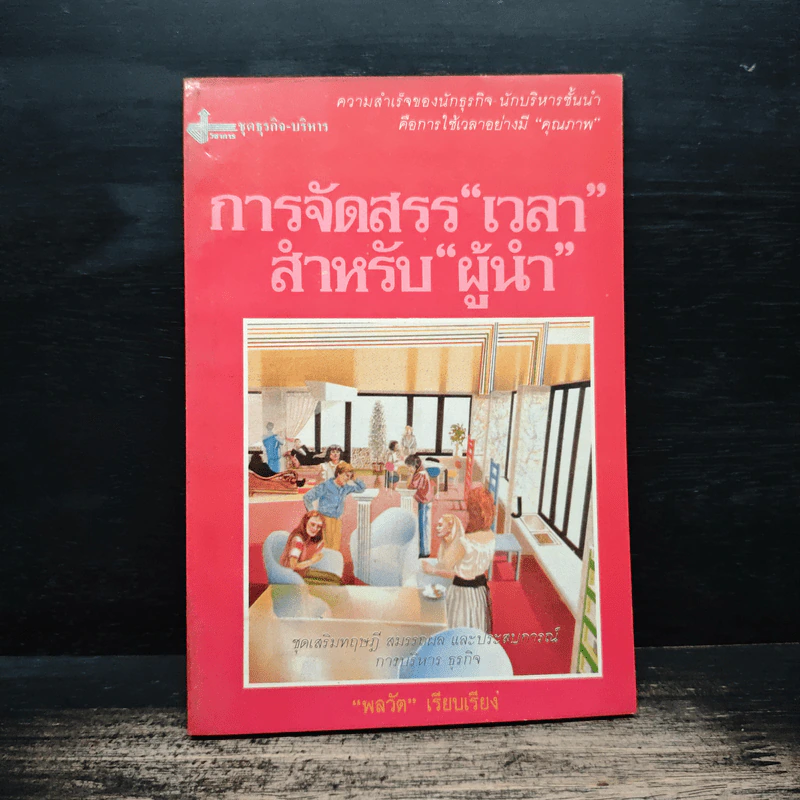 การจัดสรร"เวลา" สำหรับ"ผู้นำ" - พลวัต รูปที่ 1