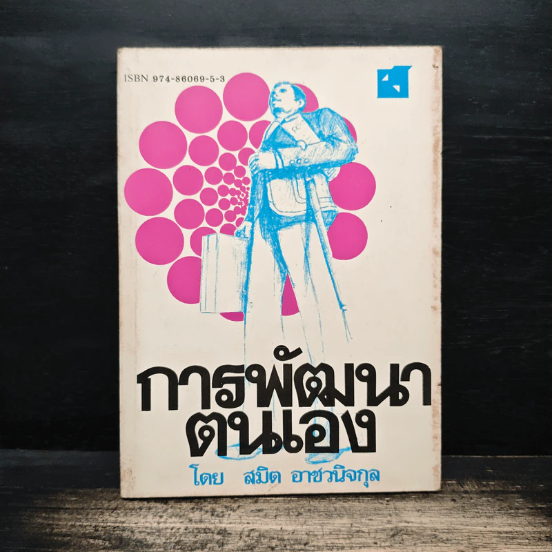 การพัฒนาตนเอง - สมิต อาชวนิจกุล รูปที่ 1