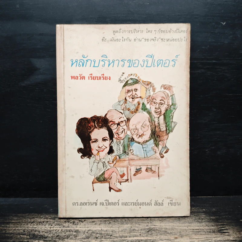 หลักบริหารของปีเตอร์ - พลวัต, ดร.ลอเรนซ์ เจ.ปีเตอร์ รูปที่ 1