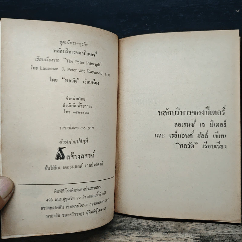 หลักบริหารของปีเตอร์ - พลวัต, ดร.ลอเรนซ์ เจ.ปีเตอร์ รูปที่ 6